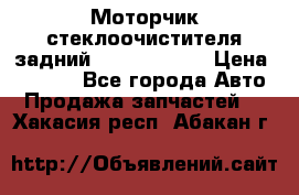 Моторчик стеклоочистителя задний Opel Astra H › Цена ­ 4 000 - Все города Авто » Продажа запчастей   . Хакасия респ.,Абакан г.